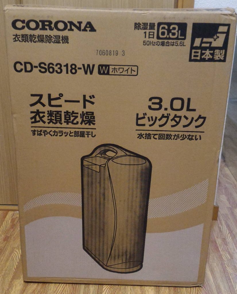 コロナの除湿機CD-S6318をレビューというか口コミ CD-S6317との違いは？ | いろいろやってみる！