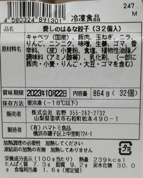 愛しのはるな餃子の原材料名や賞味期限