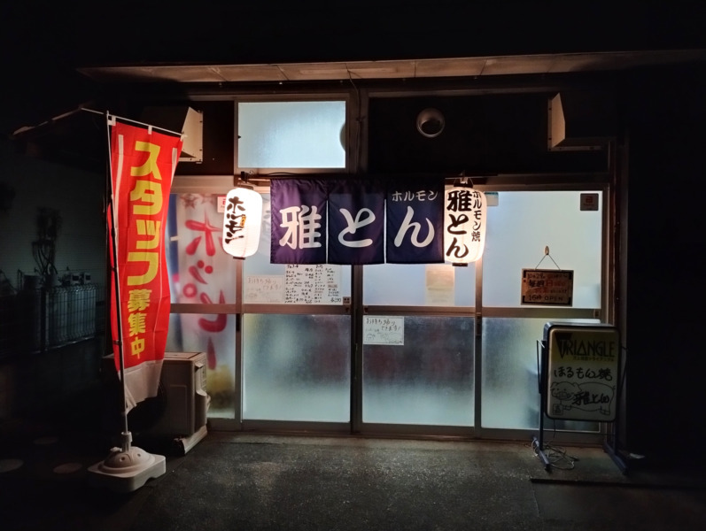 雅とん外観