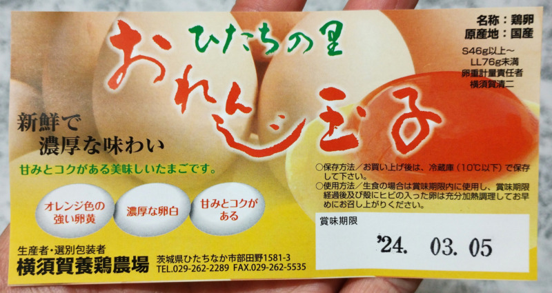 おれんじ玉子のラベル