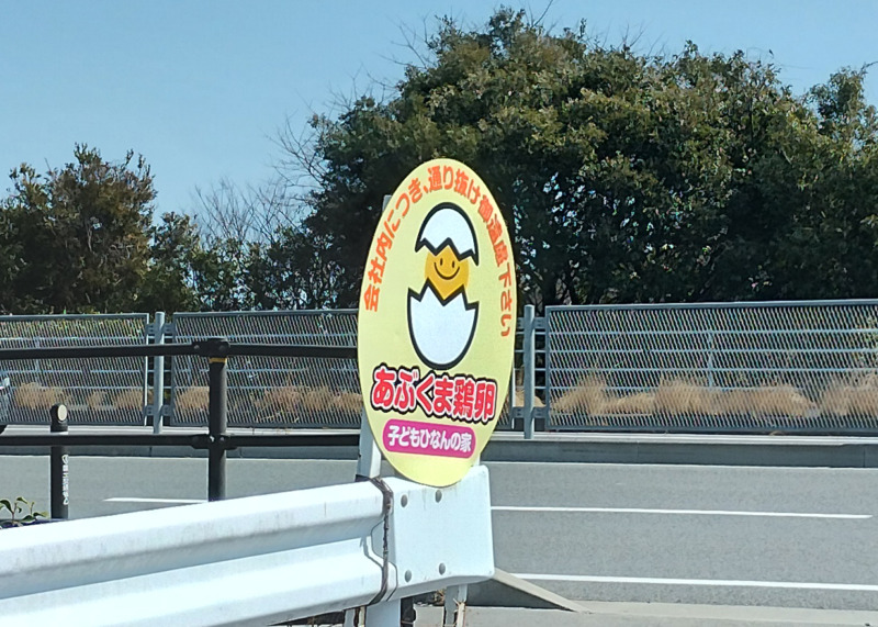 あぶくま鶏卵の看板