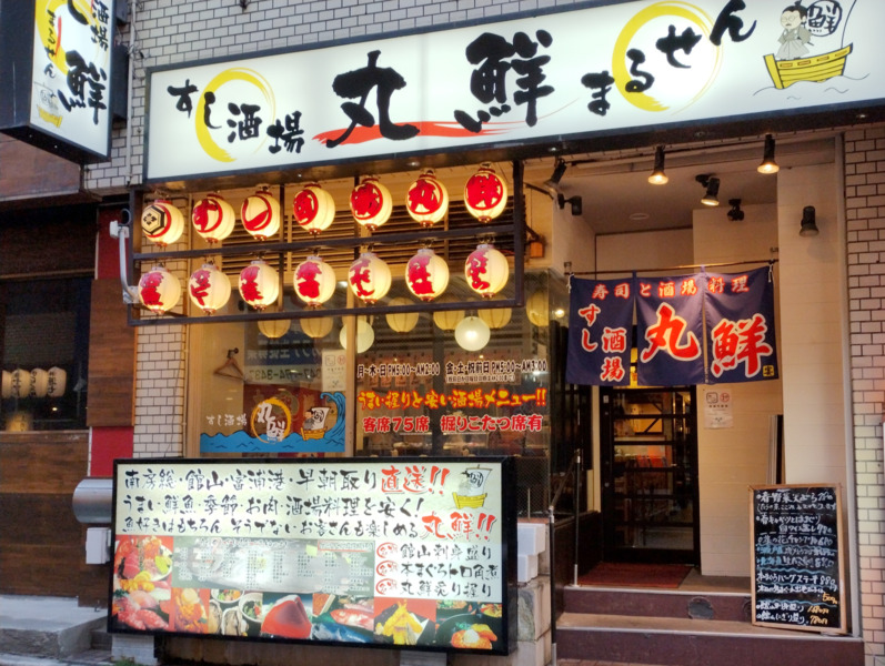 すし酒場 丸鮮の外観
