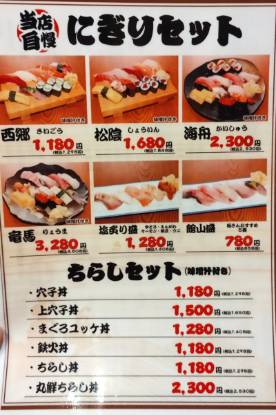 すし酒場 丸鮮寿司メニュー