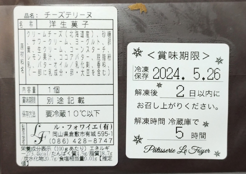 KURASHIKI CLASSチーズテリーヌの原材料・賞味期限・解凍時間