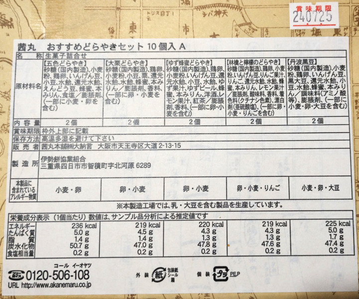 茜丸おすすめどらやきセット10個入りの原材料・栄養成分表示