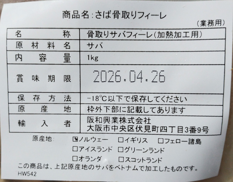 食の達人森源商店の訳あり骨取りトロ鯖の原産地・賞味期限