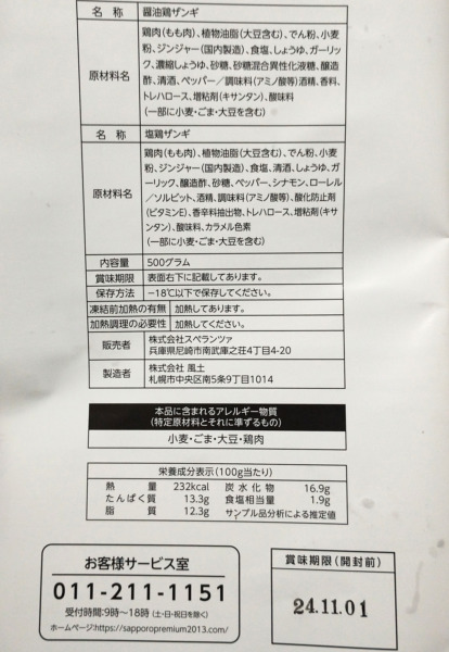 札幌ザンギ本舗カリやわザンギの原材料・賞味期限