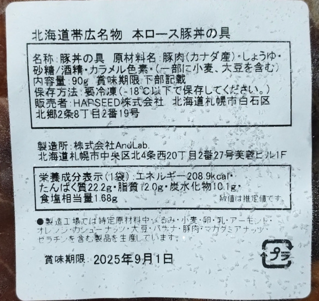 北海道産直グルメぼーの豚丼の具の原材料・賞味期限・栄養成分表示