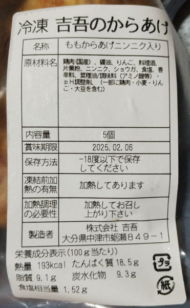 中津からあげ専門店・吉吾の元祖からあげの原材料と賞味期限