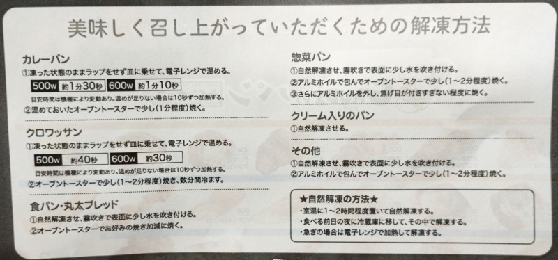 ガウディの訳あり冷凍パンセットの解凍方法