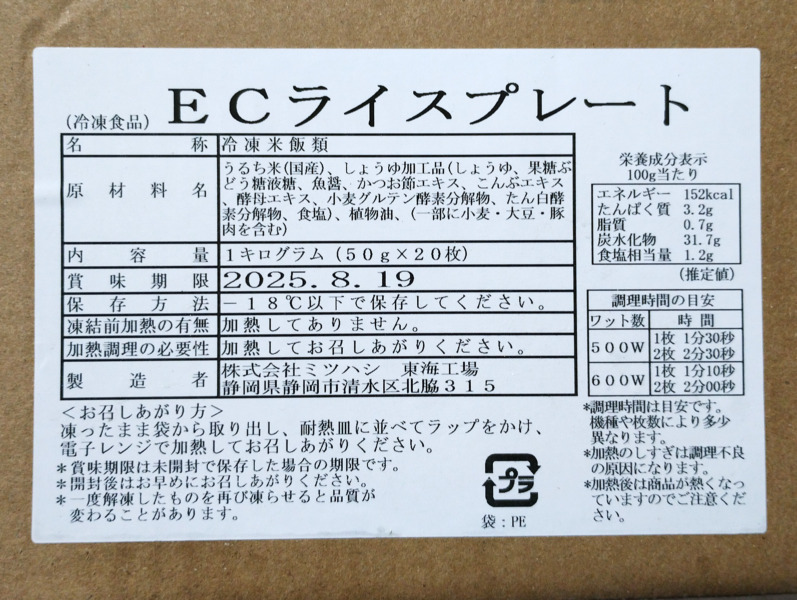 ミツハシライスライスプレートの原材料・賞味期限・カロリー