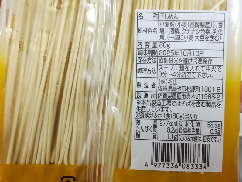 福栄組合のはかた地どり水炊きセットのラー麦麺