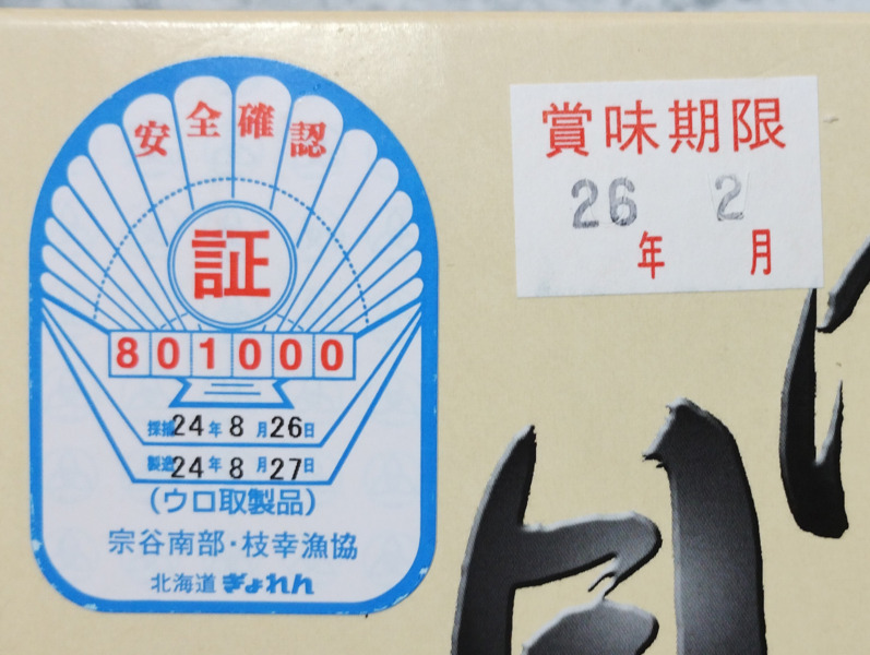 WUJEEプレミアムフーズ・ホタテ貝柱の採捕製造日と賞味期限