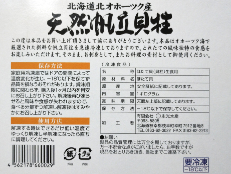 WUJEEプレミアムフーズ・ホタテ貝柱の保存方法と使用方法