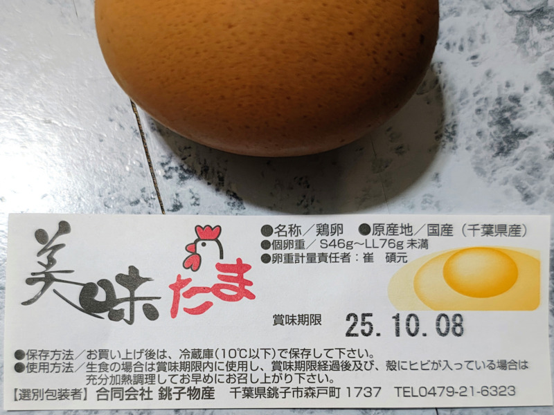 美味たまのラベル