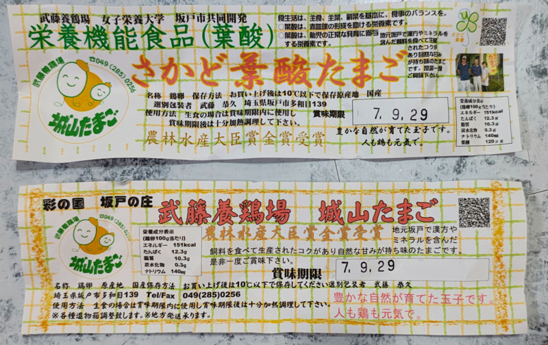 城山たまごのラベル
