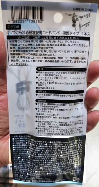 ダイソー形状記憶コードバンド吸盤付きの説明書き