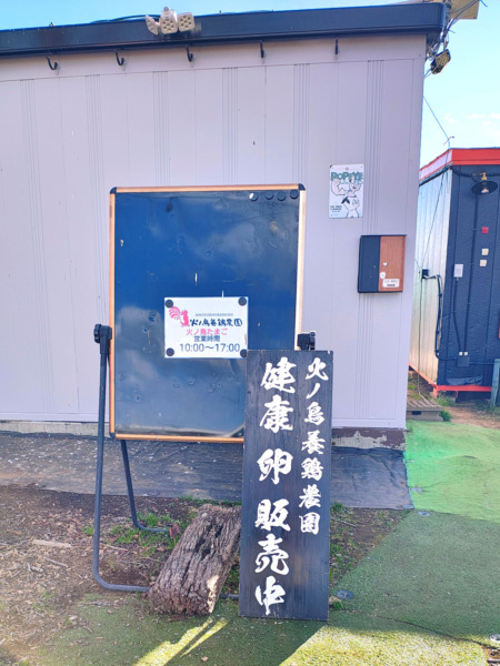 火の鳥養鶏農園の看板