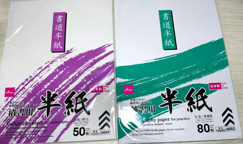 ダイソーの清書用半紙と練習用半紙