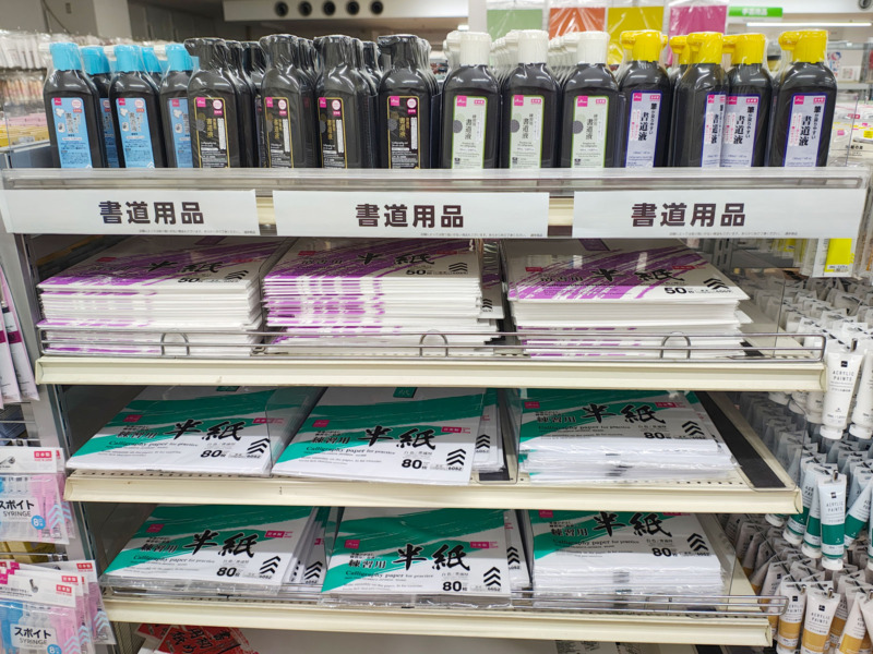 ダイソーの書道用品売り場・墨汁と半紙