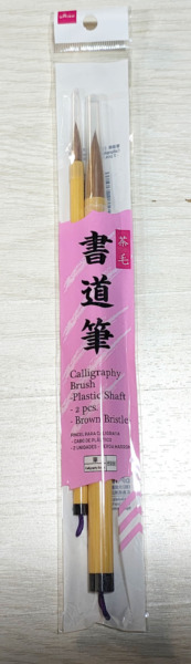ダイソー書道筆2本セット