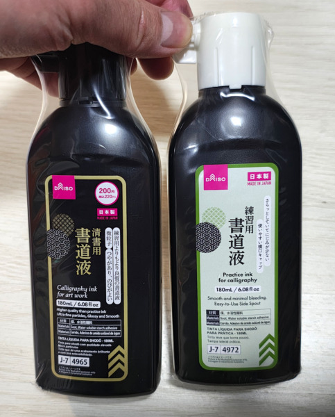ダイソー・清書用書道液と練習用書道液