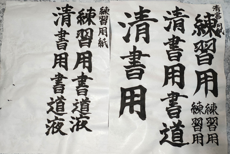 ダイソーの清書用半紙と練習用半紙の書き比べ