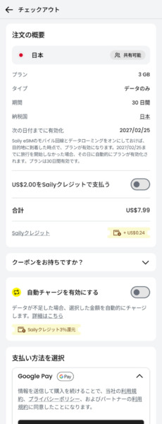 Sailyの支払い画面