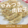 やばい！【神戸餃子楼│肉餃子50個入】止まらない美味しさ | 【きに楽】キニラク