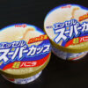 一度溶かしたスーパーカップバニラを再凍結させて食べるとどう変わるか実験