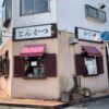 行徳のオシャレなとんかつ屋さん とん処 ひこ田【千葉県】 | mocharina 着ぐるみ脱い
