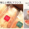 【フルフルお取り寄せ】福岡の美味しい明太フランスパン！ふらんす3兄弟12本セットを